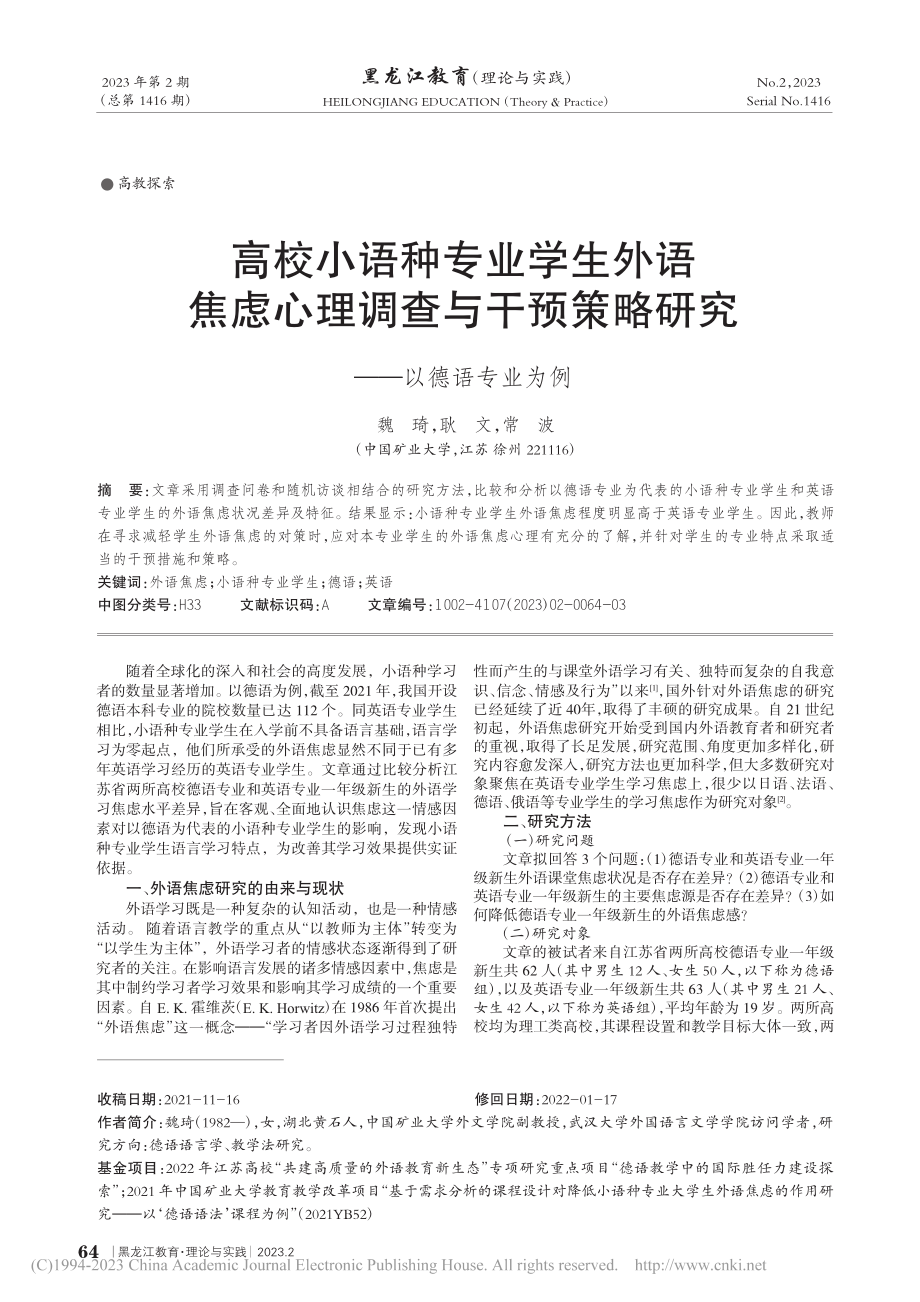 高校小语种专业学生外语焦虑...策略研究——以德语专业为例_魏琦.pdf_第1页