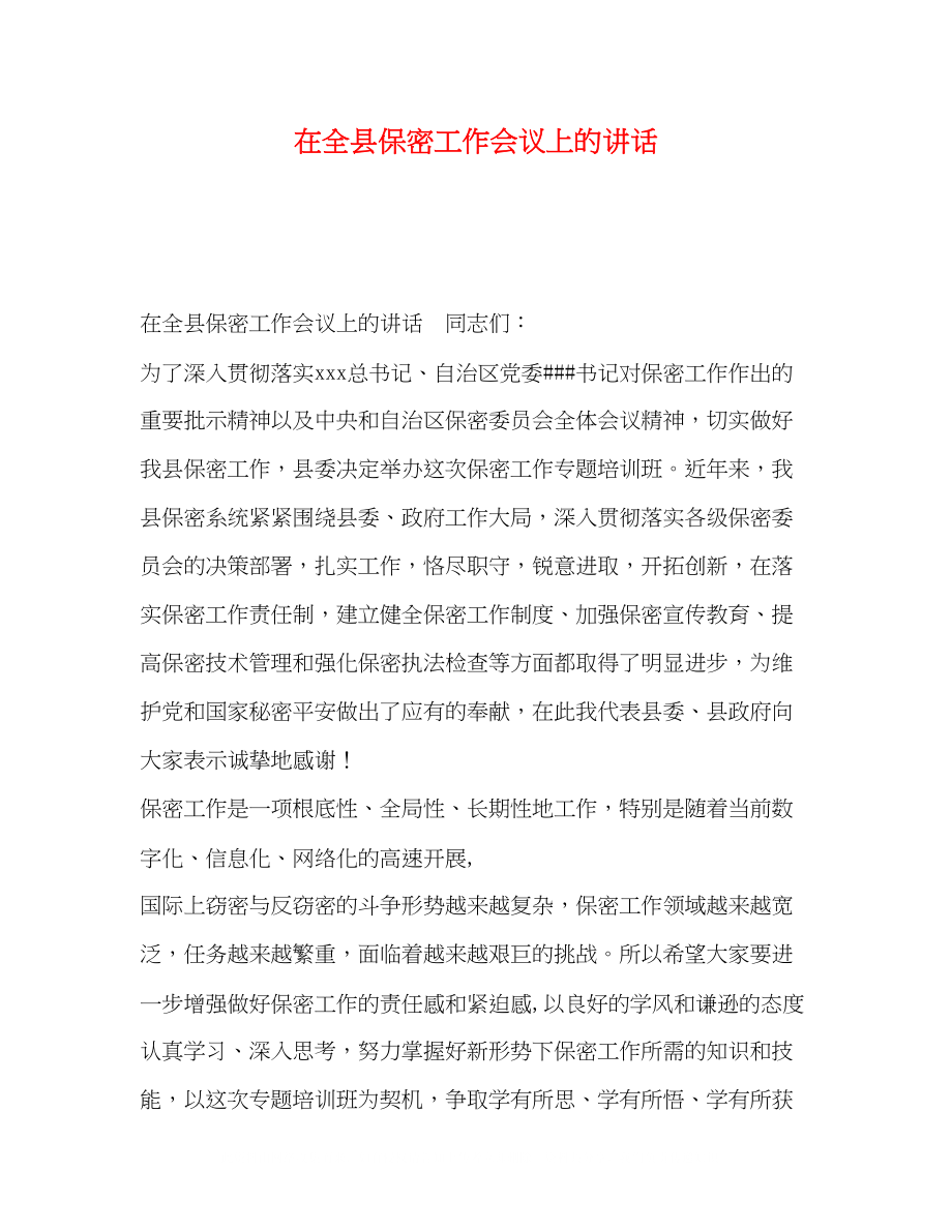 2023年在全县保密工作会议上的讲话.docx_第1页