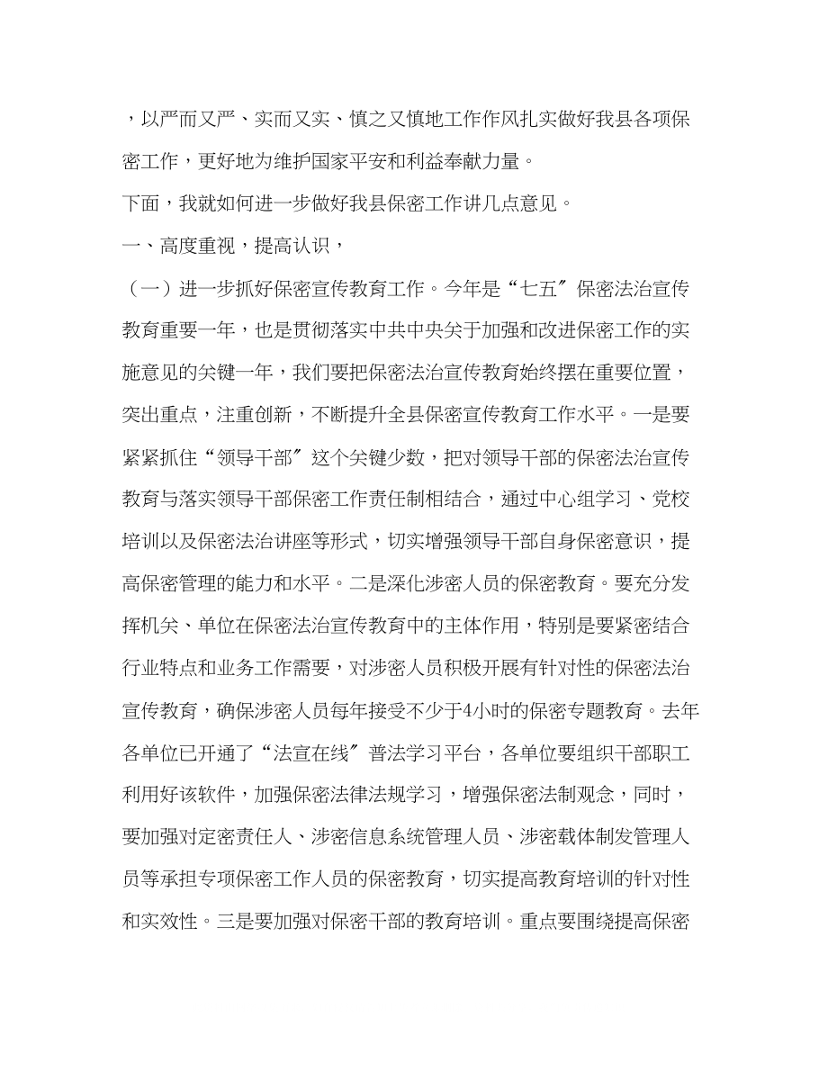 2023年在全县保密工作会议上的讲话.docx_第2页