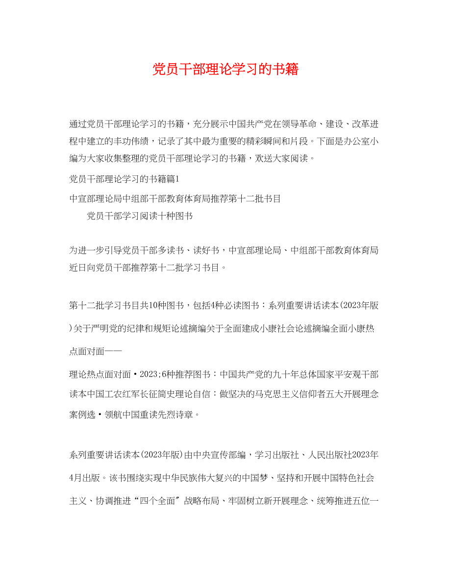 2023年党员干部理论学习的书籍.docx_第1页