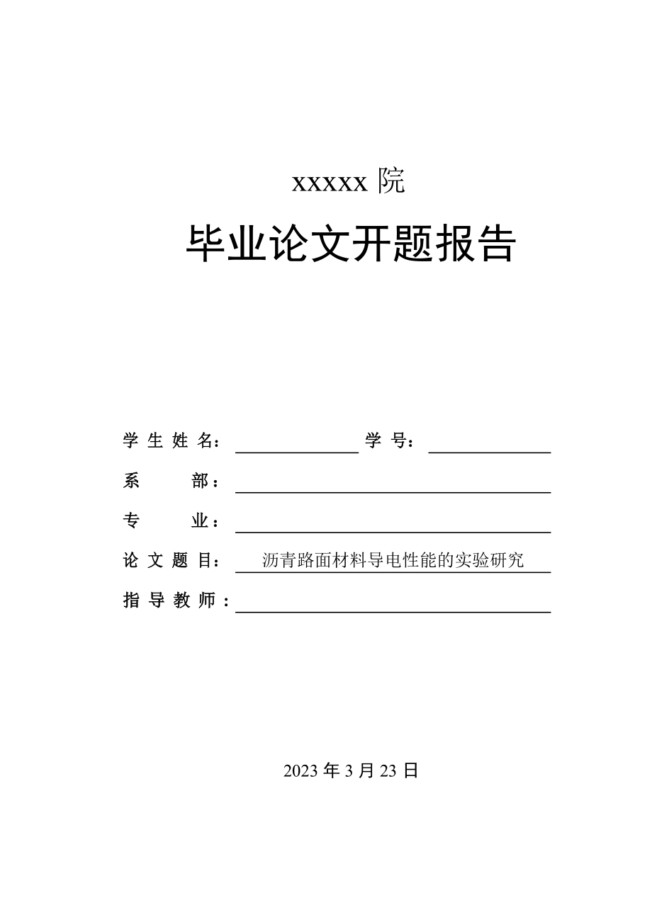 2023年沥青路面材料导电性能的实验研究开题报告.doc_第1页