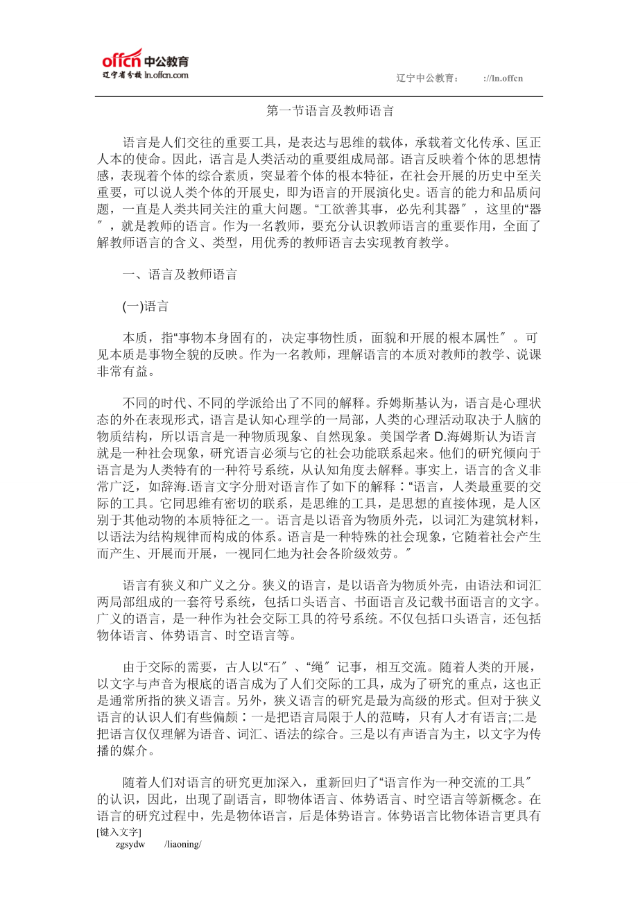 2023年教师面试技巧之教师语言篇：教师语言艺术概述.doc_第1页