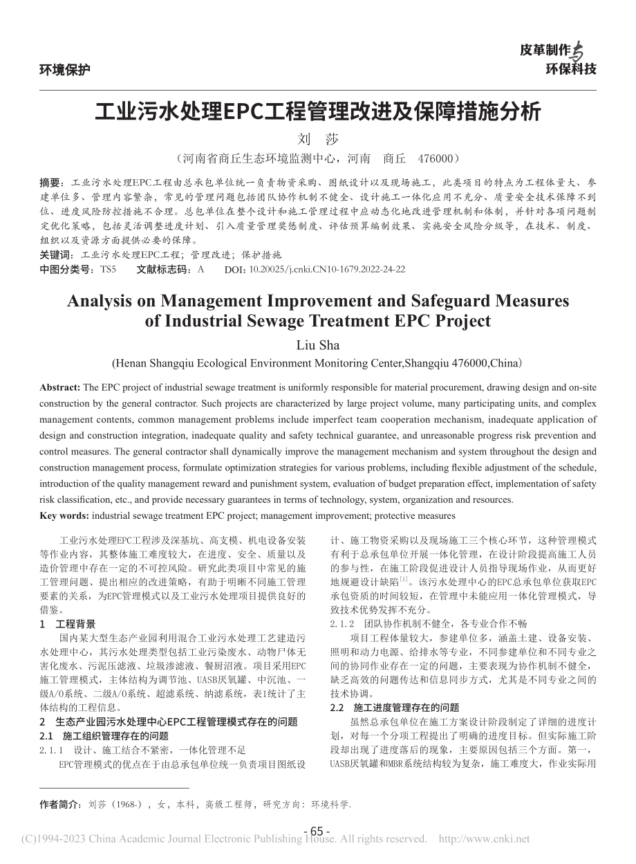 工业污水处理EPC工程管理改进及保障措施分析_刘莎.pdf_第1页