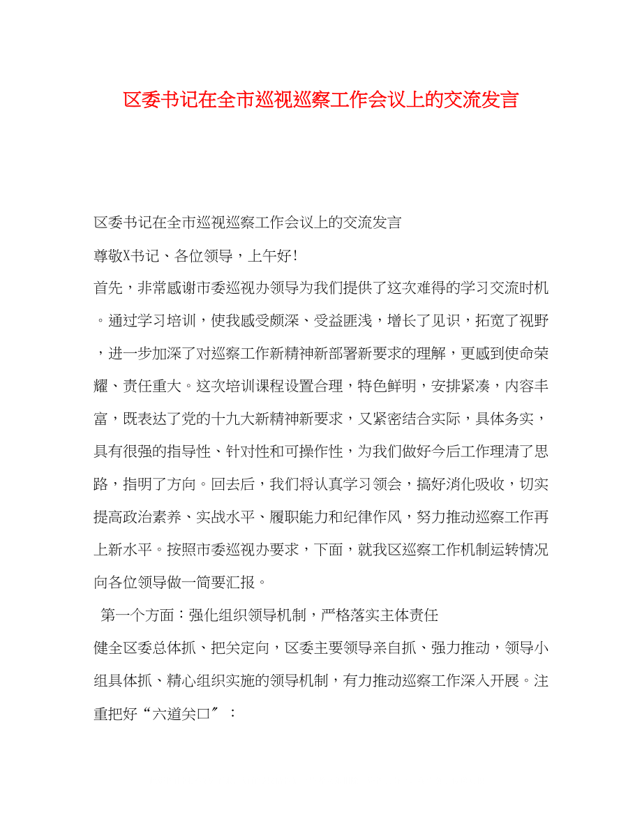 2023年区委书记在全市巡视巡察工作会议上的交流发言.docx_第1页