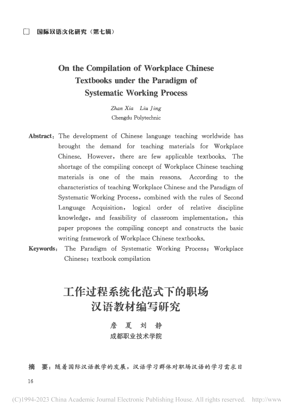 工作过程系统化范式下的职场汉语教材编写研究（英文）_詹夏.pdf_第1页