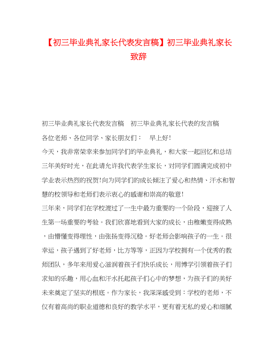 2023年委托书初三毕业典礼家长代表发言稿初三毕业典礼家长致辞.docx_第1页