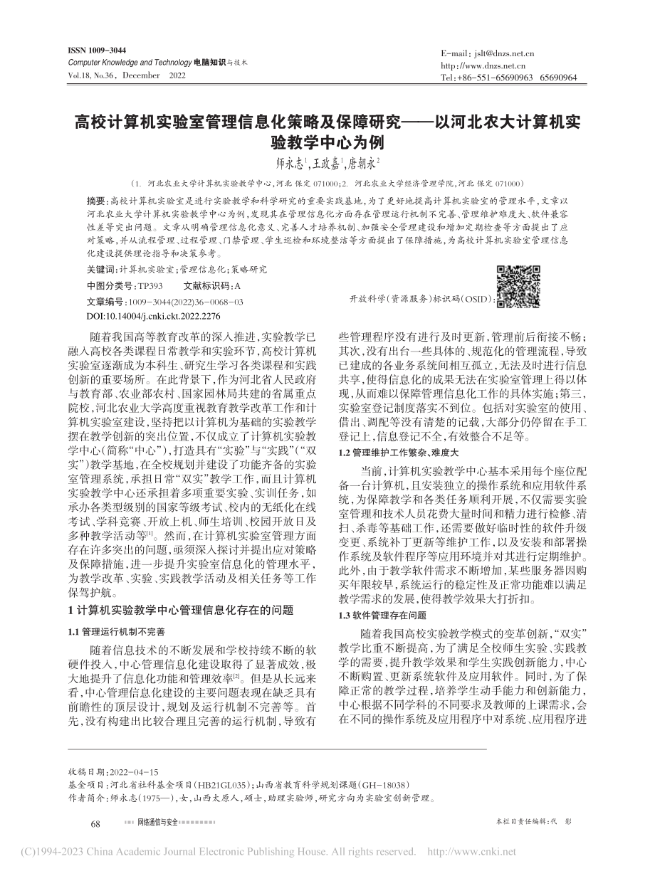 高校计算机实验室管理信息化...农大计算机实验教学中心为例_师永志.pdf_第1页