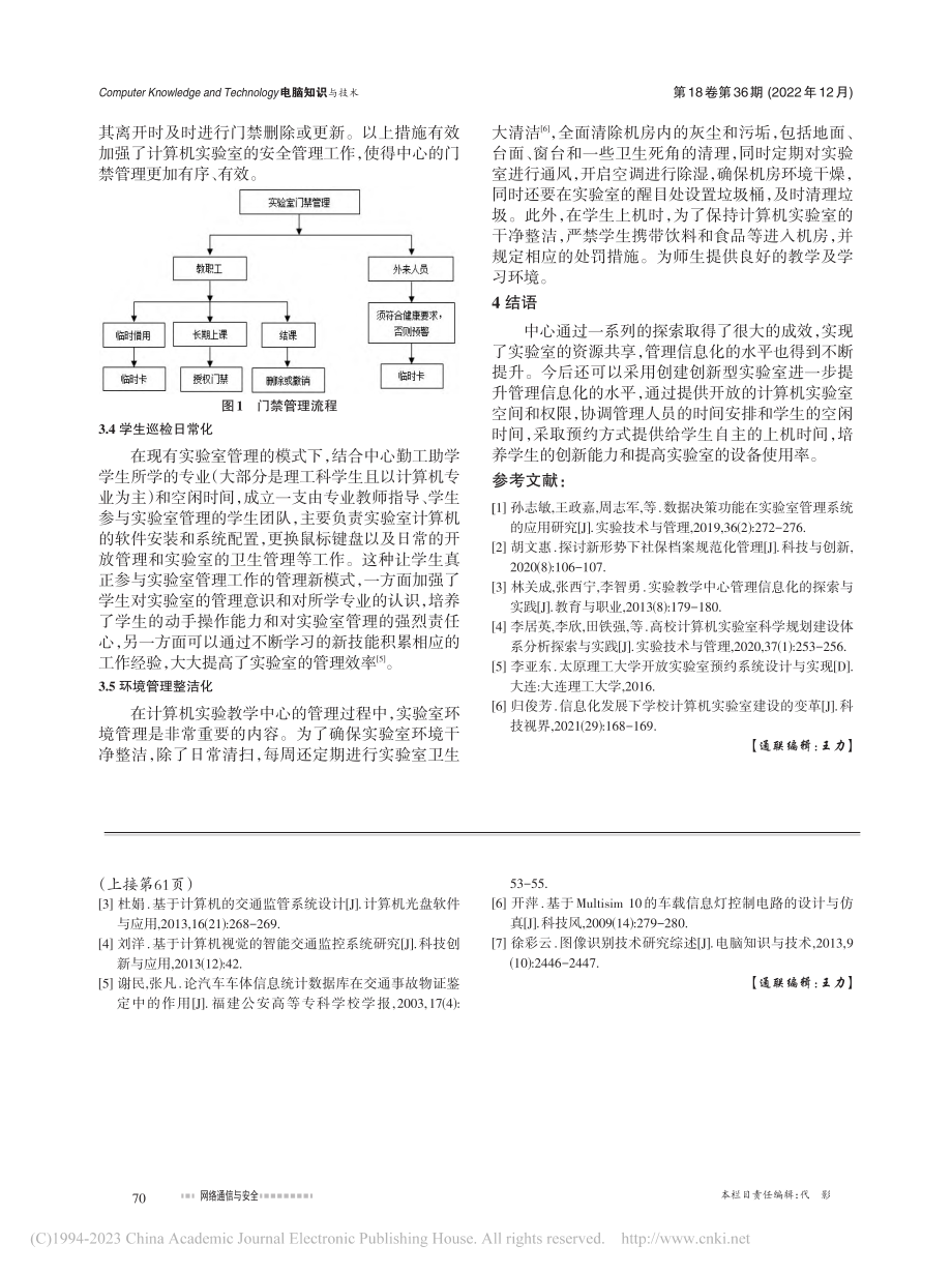 高校计算机实验室管理信息化...农大计算机实验教学中心为例_师永志.pdf_第3页