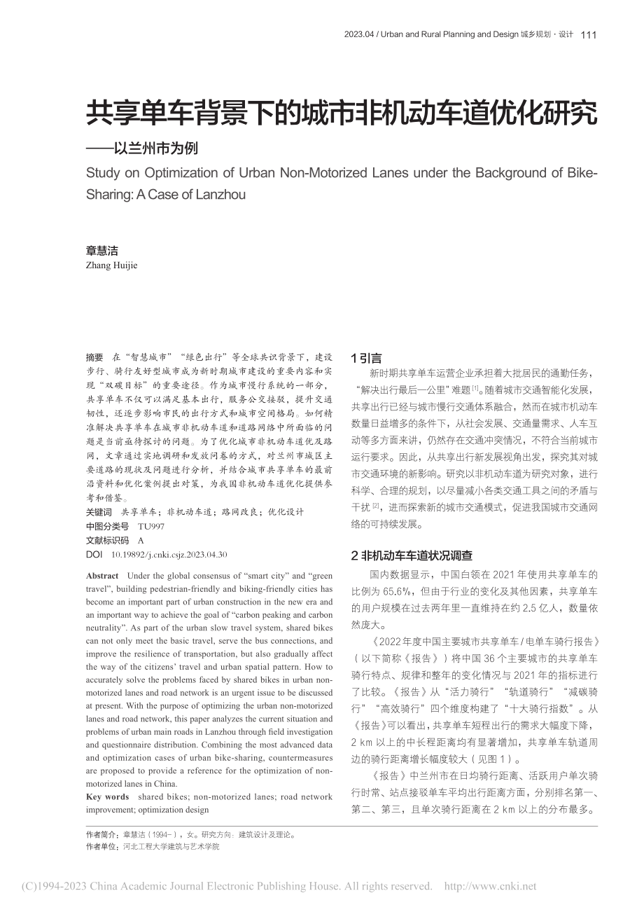 共享单车背景下的城市非机动...道优化研究——以兰州市为例_章慧洁.pdf_第1页