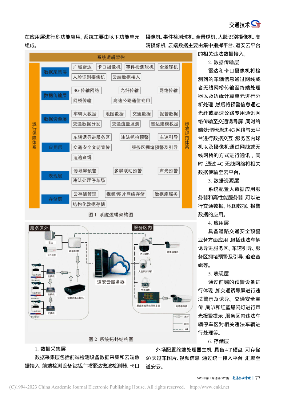 高速公路服务区智慧管控技术研究_李进东_.pdf_第2页