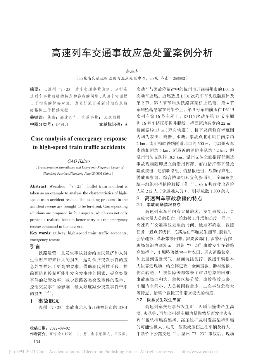 高速列车交通事故应急处置案例分析_高海涛.pdf_第1页