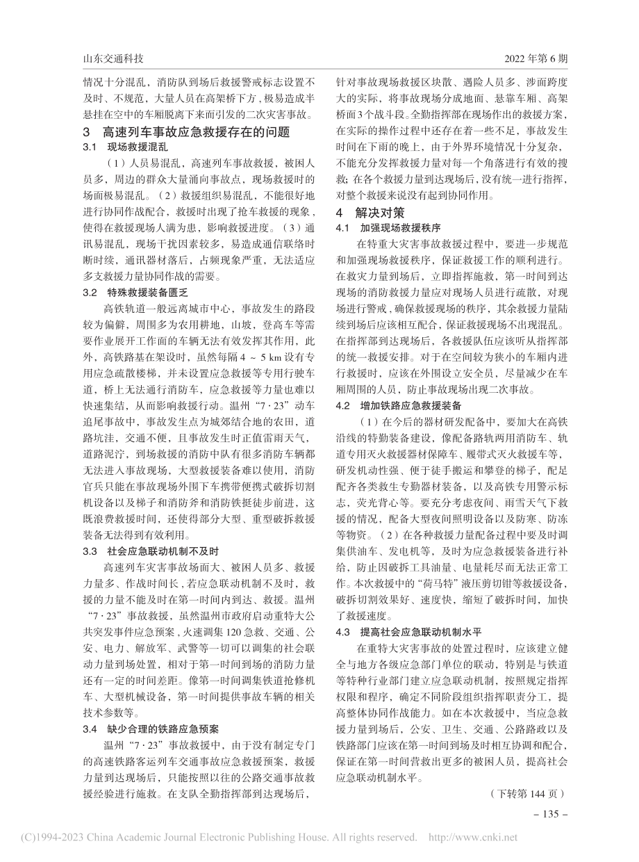 高速列车交通事故应急处置案例分析_高海涛.pdf_第2页