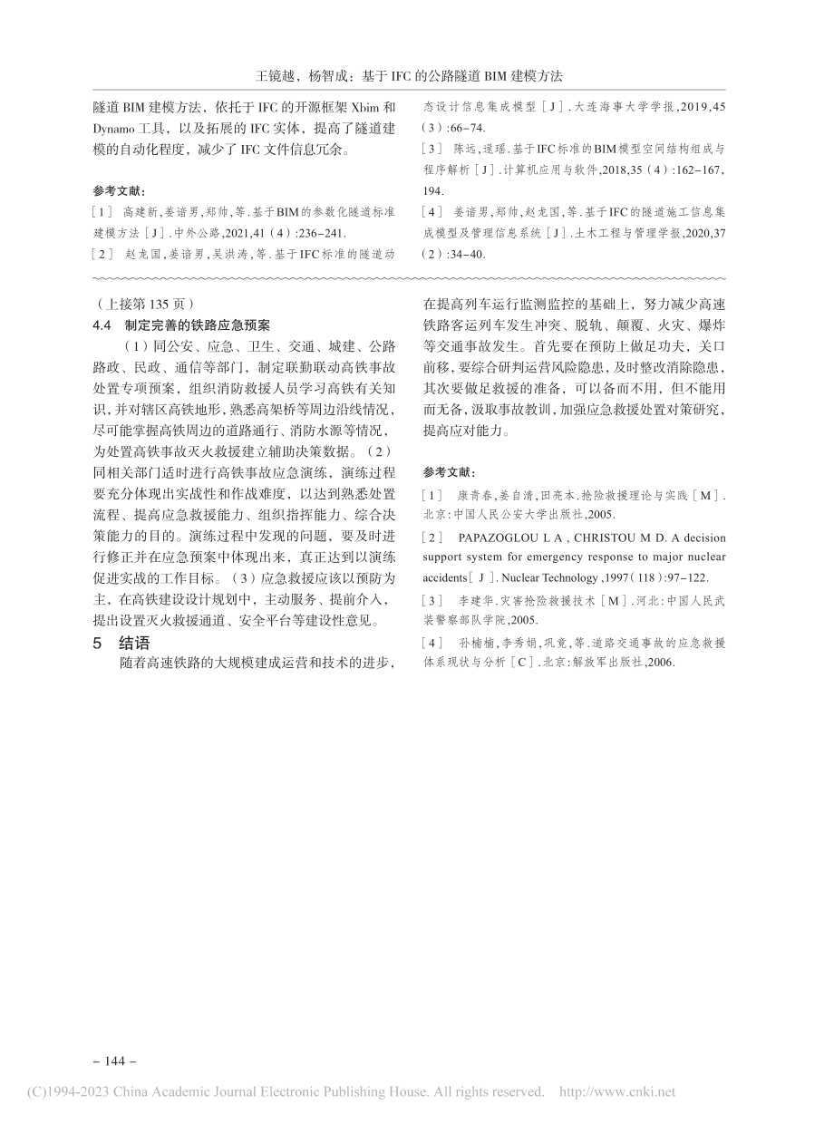 高速列车交通事故应急处置案例分析_高海涛.pdf_第3页