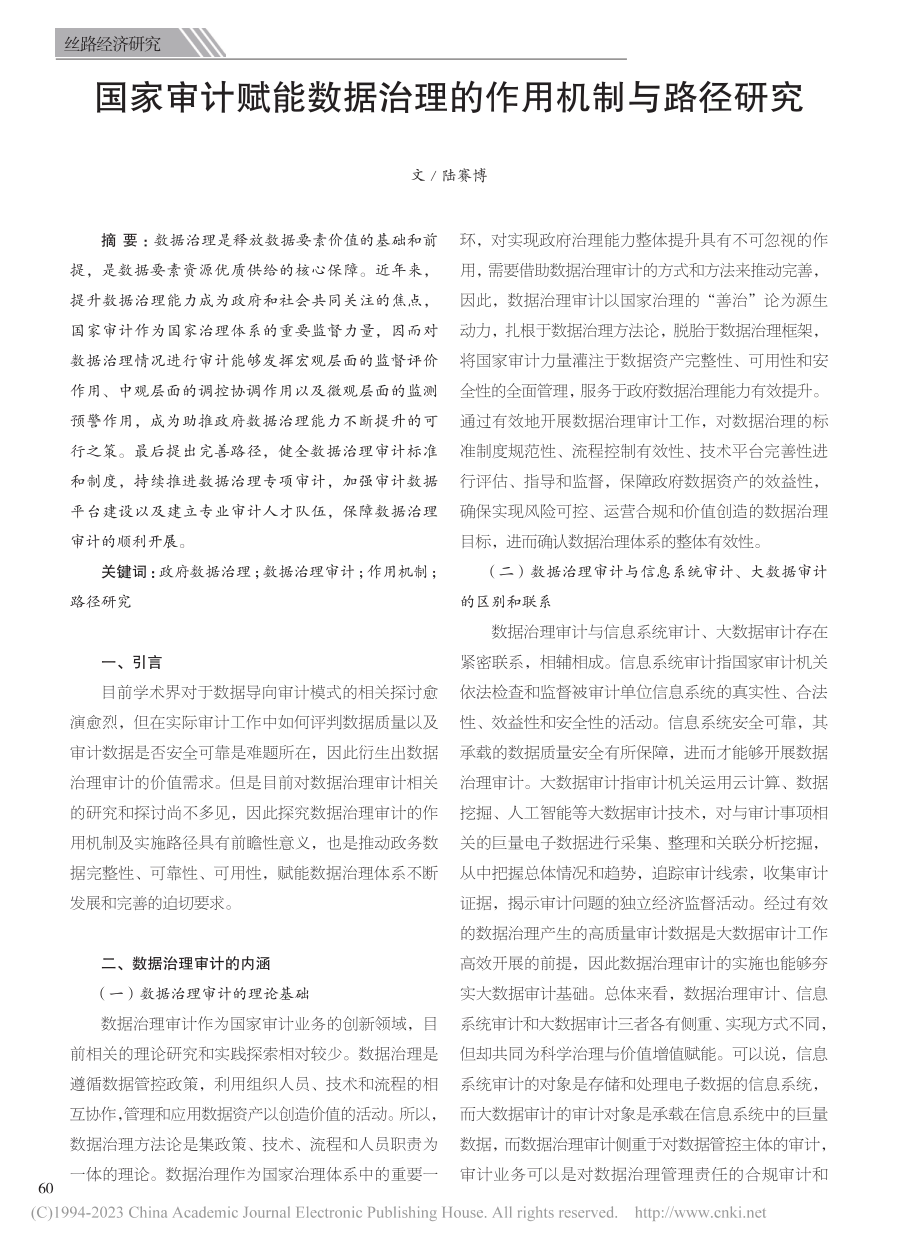 国家审计赋能数据治理的作用机制与路径研究_陆赛博.pdf_第1页