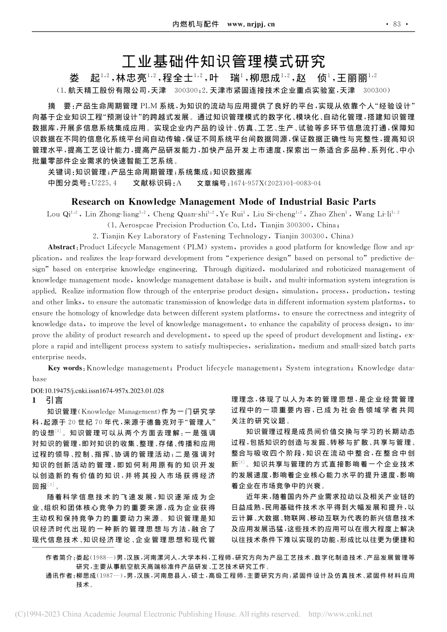 工业基础件知识管理模式研究_娄起.pdf_第1页