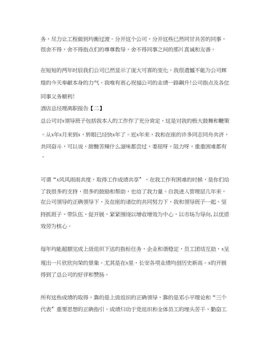 2023年总经理离职报告.docx_第2页