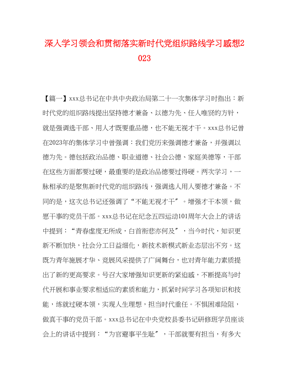 2023年深入学习领会和贯彻落实新时代党组织路线学习感想.docx_第1页