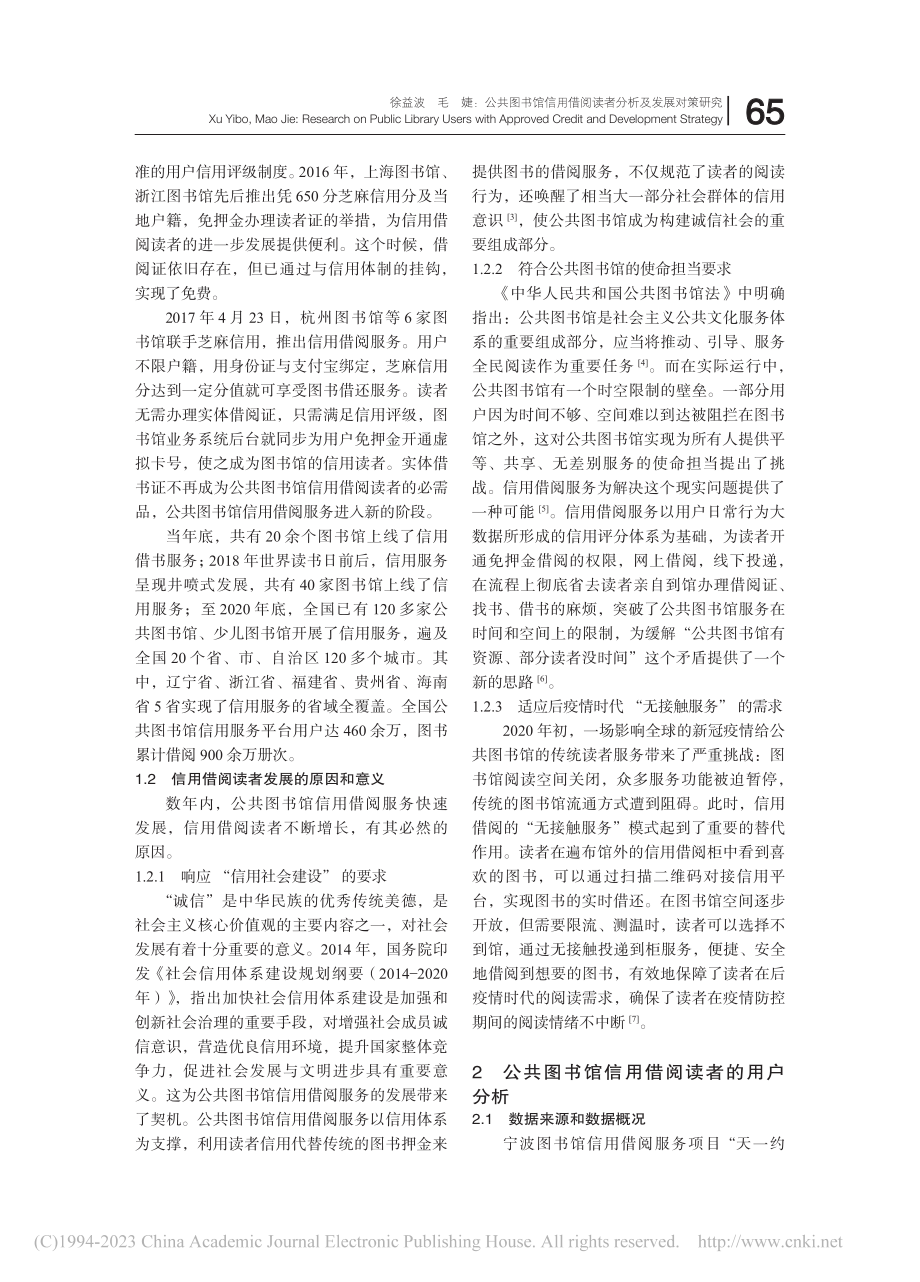 公共图书馆信用借阅读者分析及发展对策研究_徐益波.pdf_第2页