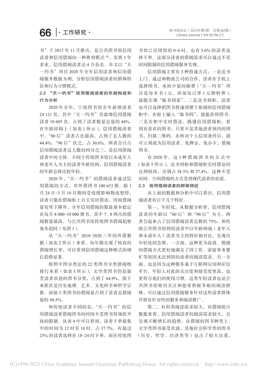 公共图书馆信用借阅读者分析及发展对策研究_徐益波.pdf_第3页