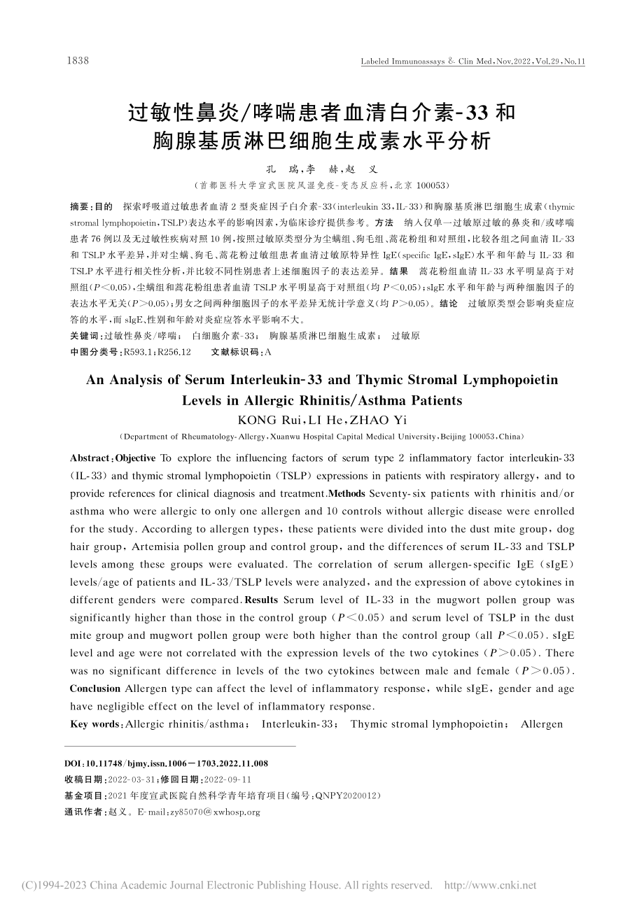 过敏性鼻炎_哮喘患者血清白...基质淋巴细胞生成素水平分析_孔瑞.pdf_第1页