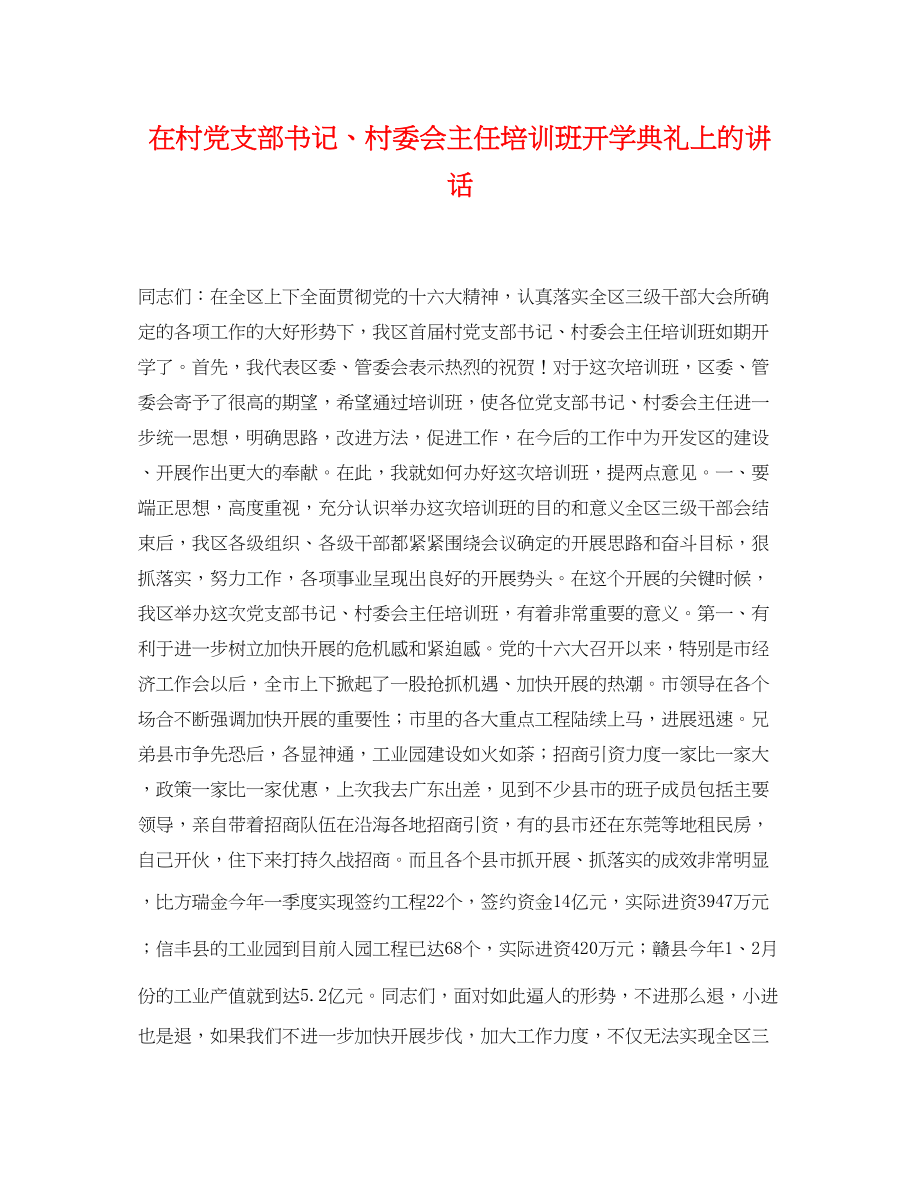 2023年在村党支部书记村委会主任培训班开学典礼上的讲话.docx_第1页