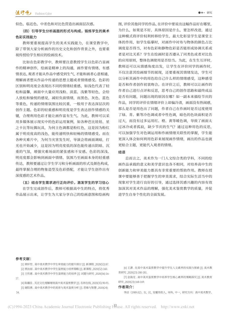 高中生审美心理特征与高中美术色彩鉴赏教学的研究_李洁.pdf_第3页