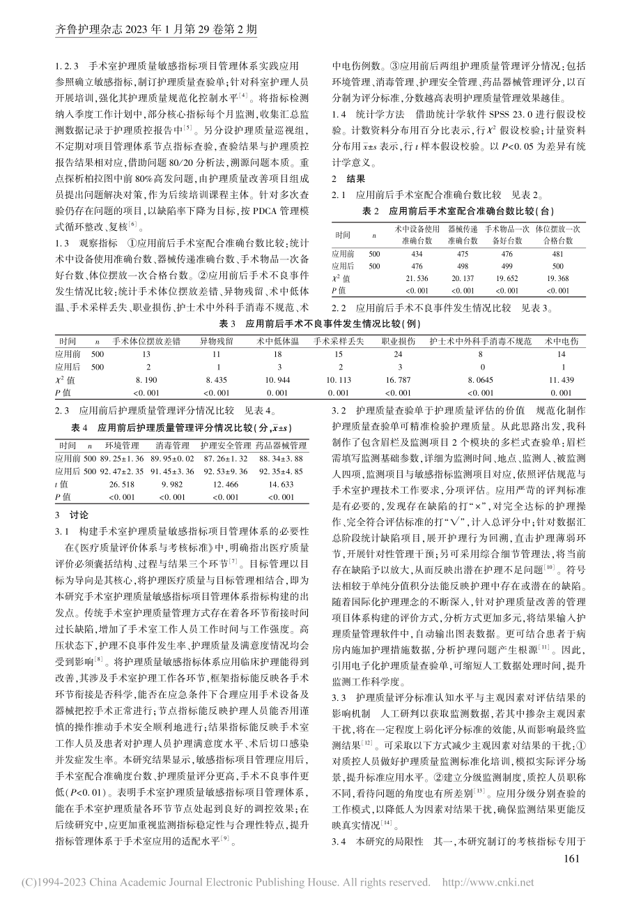 构建敏感指标项目管理体系改善手术室护理质量效果观察_刘利.pdf_第2页