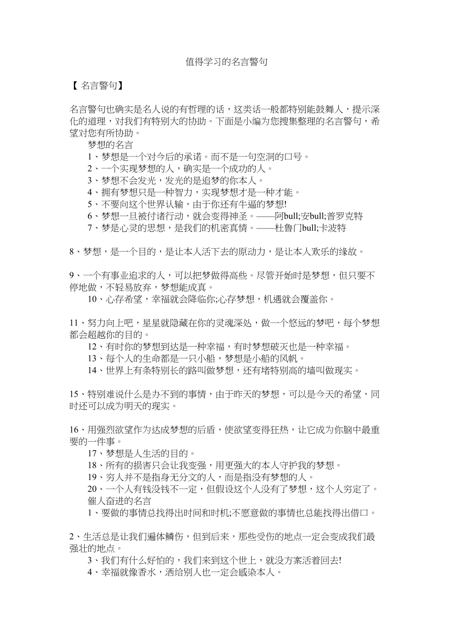 2023年值得学习的名言警句.docx_第1页