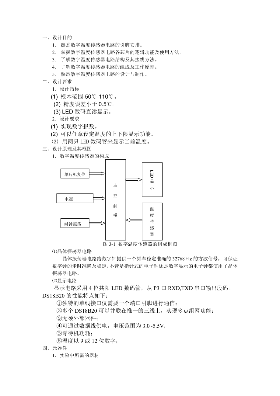 2023年数字温度传感器电路设计报告.doc_第2页