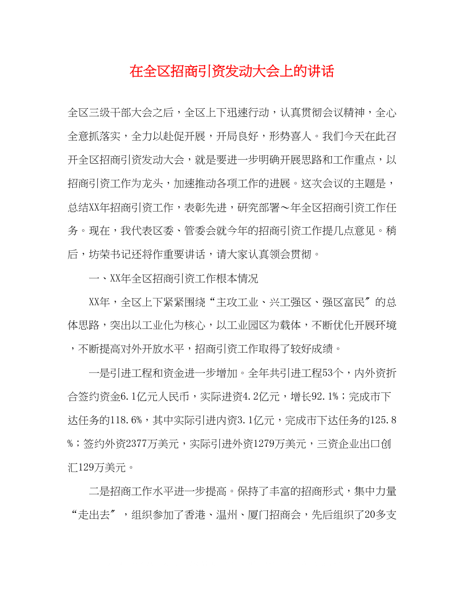 2023年在全区招商引资动员大会上的讲话.docx_第1页