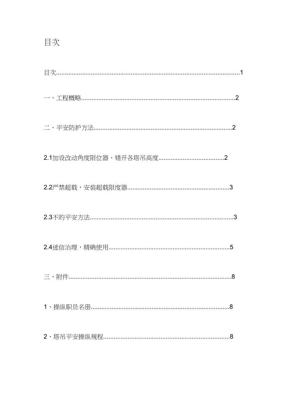 2023年塔吊安全使用方案.docx_第1页