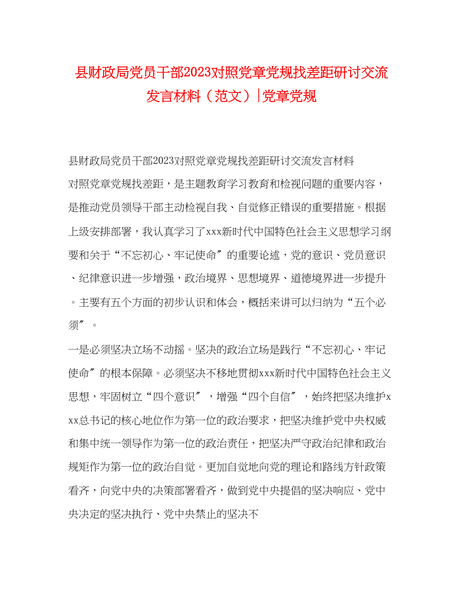 2023年县财政局党员干部对照党章党规找差距研讨交流发言材料党章党规.docx_第1页