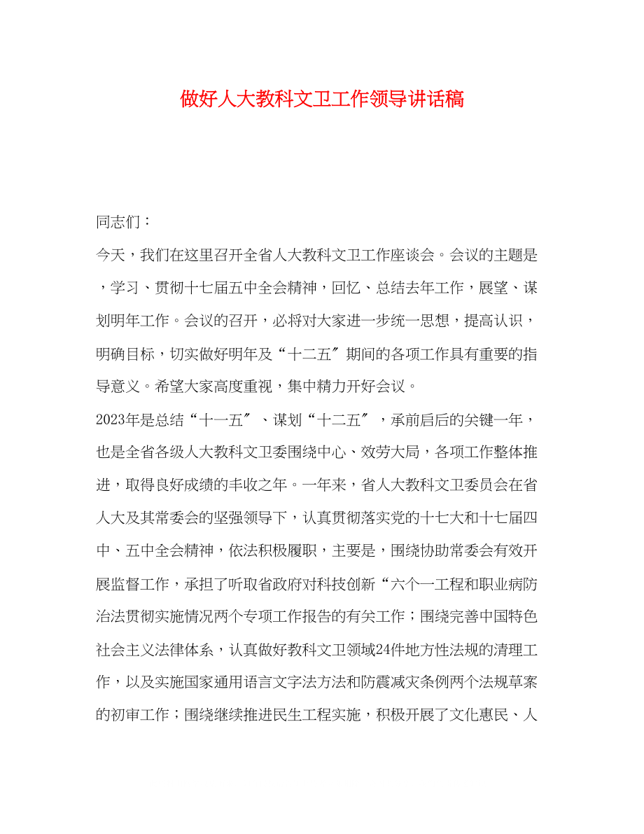 2023年做好人大教科文卫工作领导讲话稿.docx_第1页