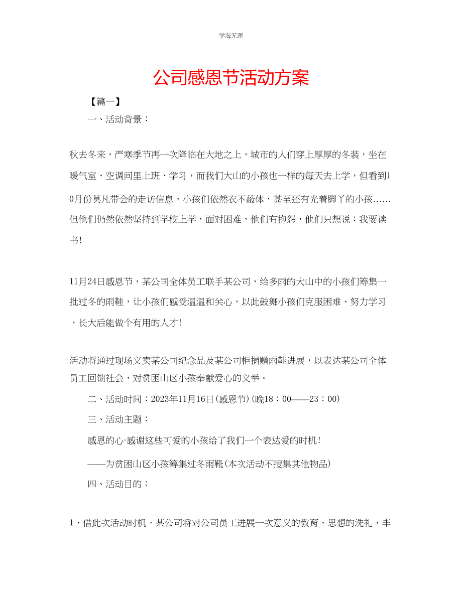 2023年公司感恩节活动方案.docx_第1页