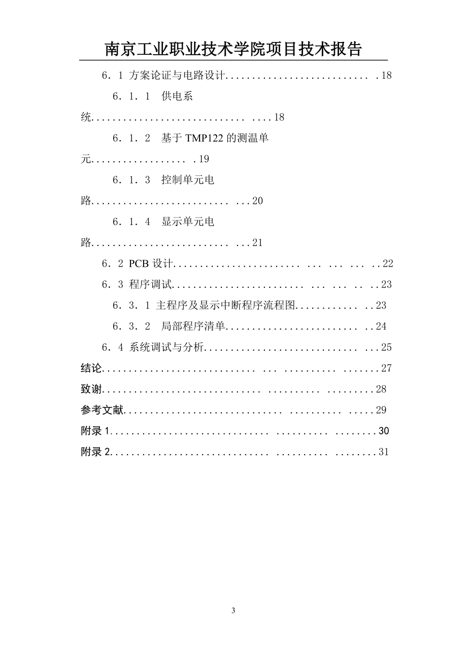 2023年教函0911范例：综合实训项目技术报告电子测温计的制作16474.doc_第3页