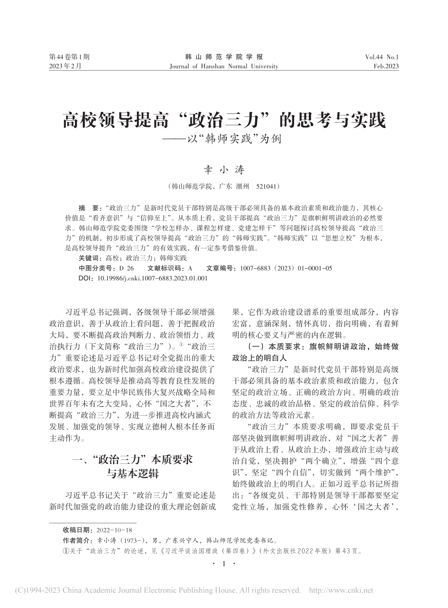 高校领导提高“政治三力”的...实践——以“韩师实践”为例_幸小涛.pdf_第1页