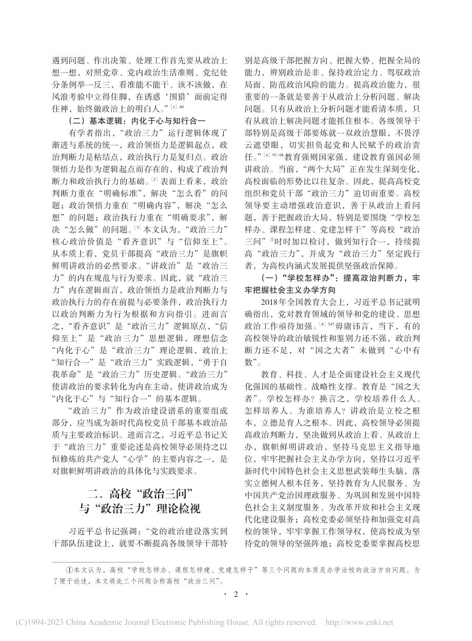 高校领导提高“政治三力”的...实践——以“韩师实践”为例_幸小涛.pdf_第2页