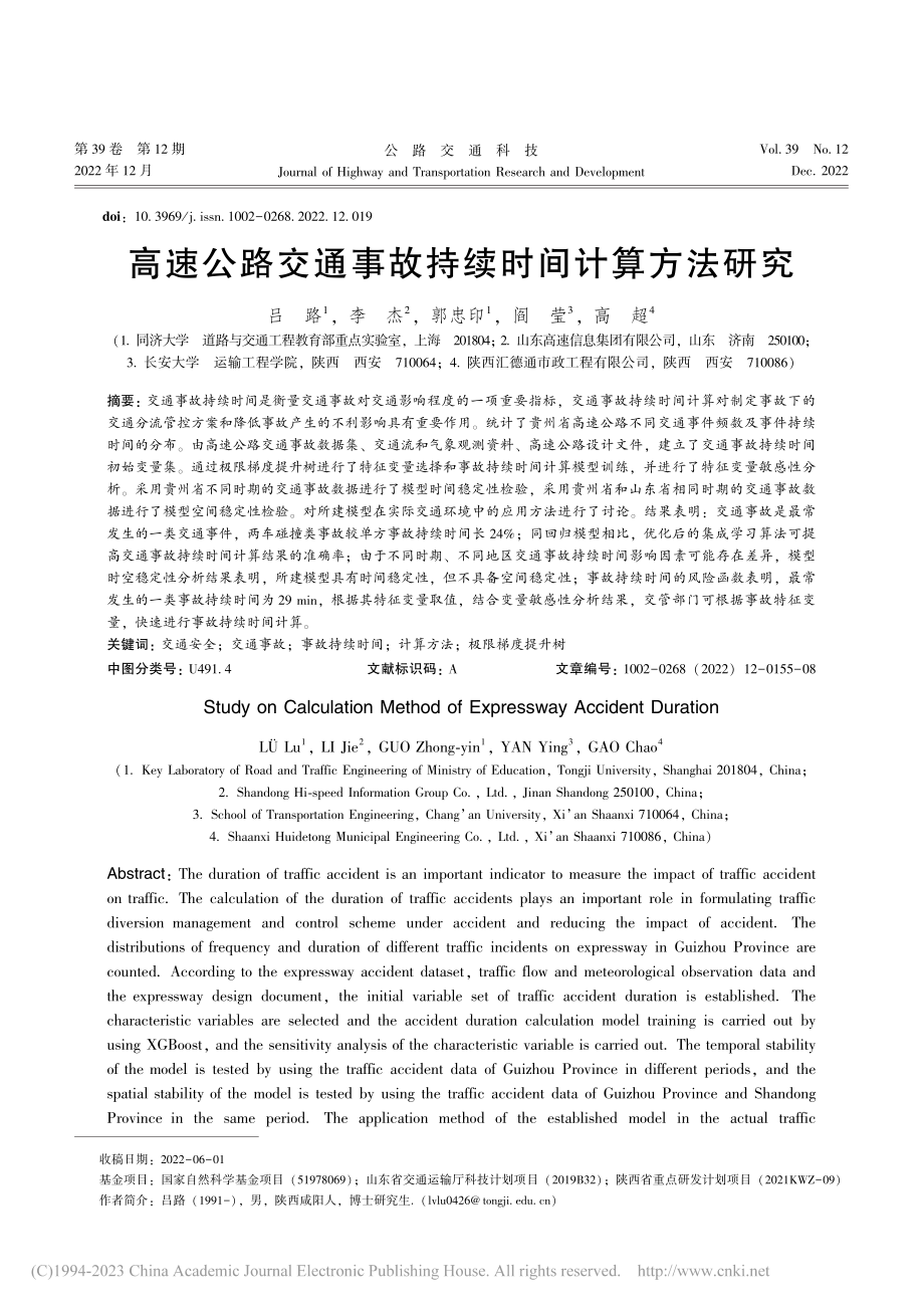 高速公路交通事故持续时间计算方法研究_吕路.pdf_第1页