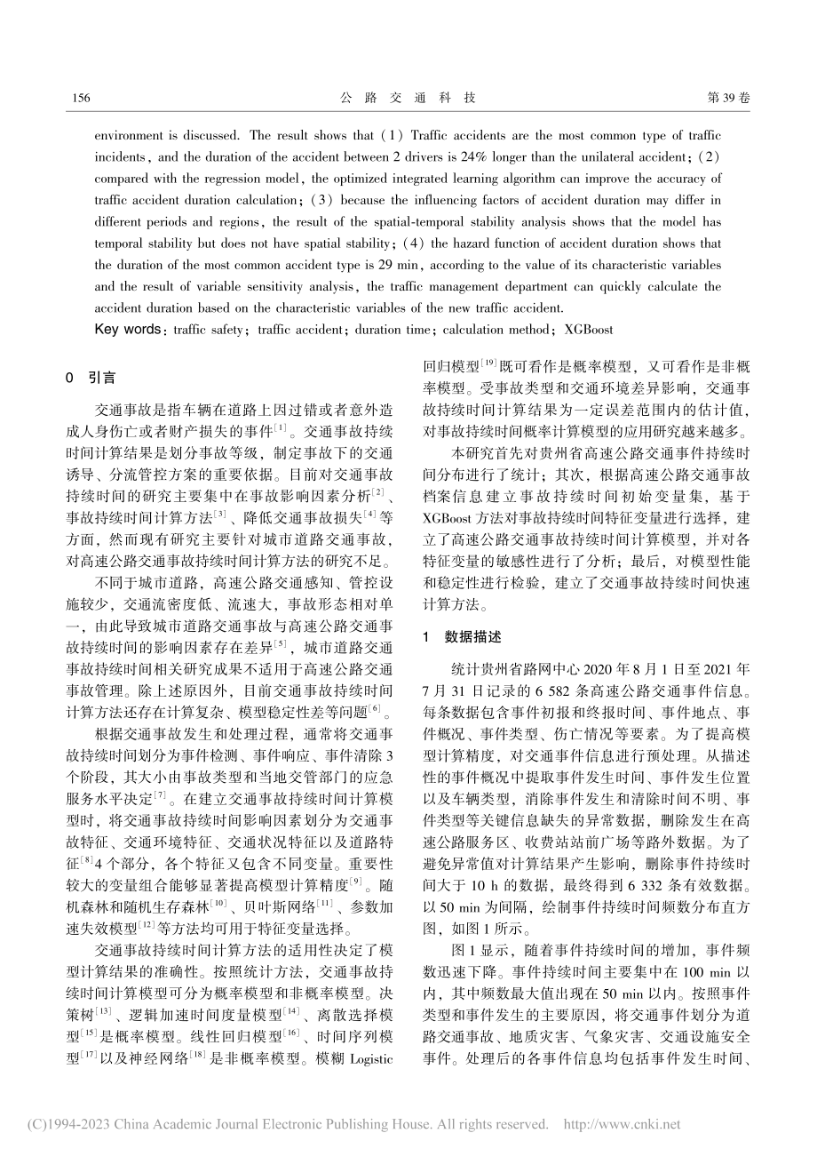 高速公路交通事故持续时间计算方法研究_吕路.pdf_第2页