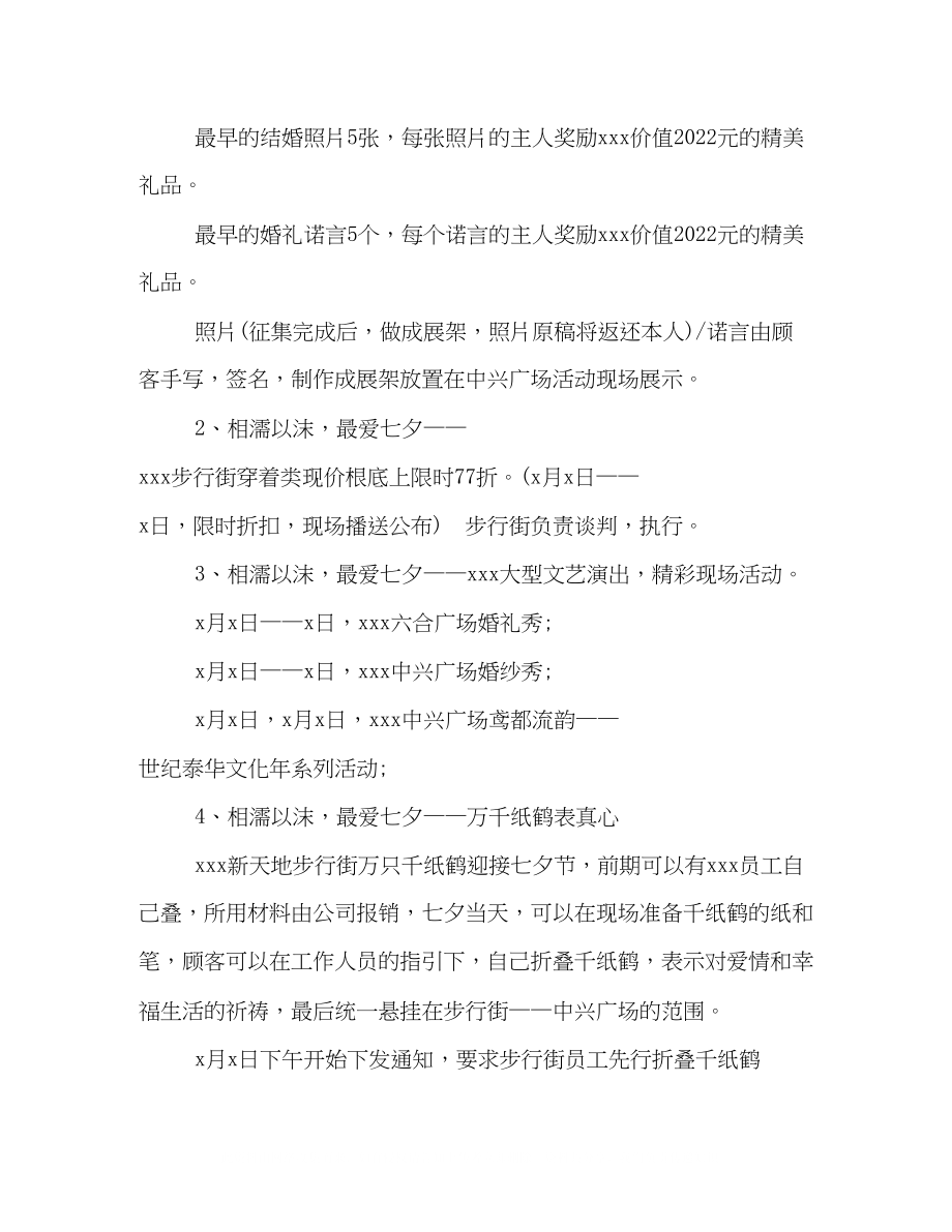 2023年商场喜迎七夕情人节的活动策划方案汇编荐读.docx_第2页