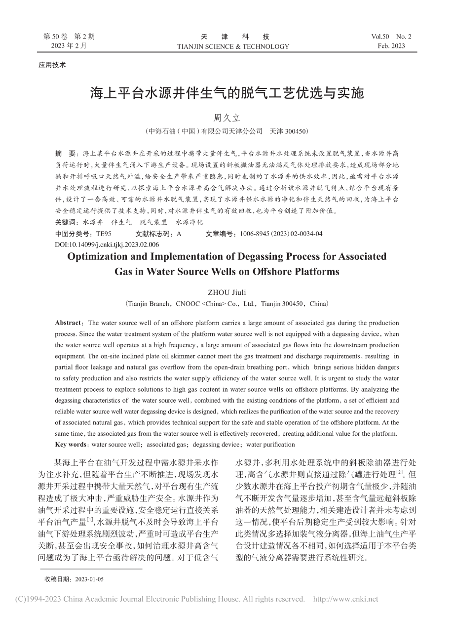 海上平台水源井伴生气的脱气工艺优选与实施_周久立.pdf_第1页