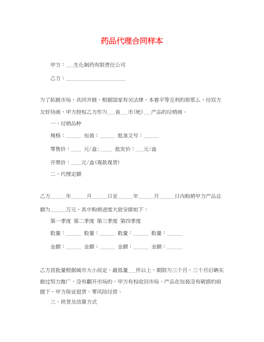 2023年药品代理合同样本.docx_第1页