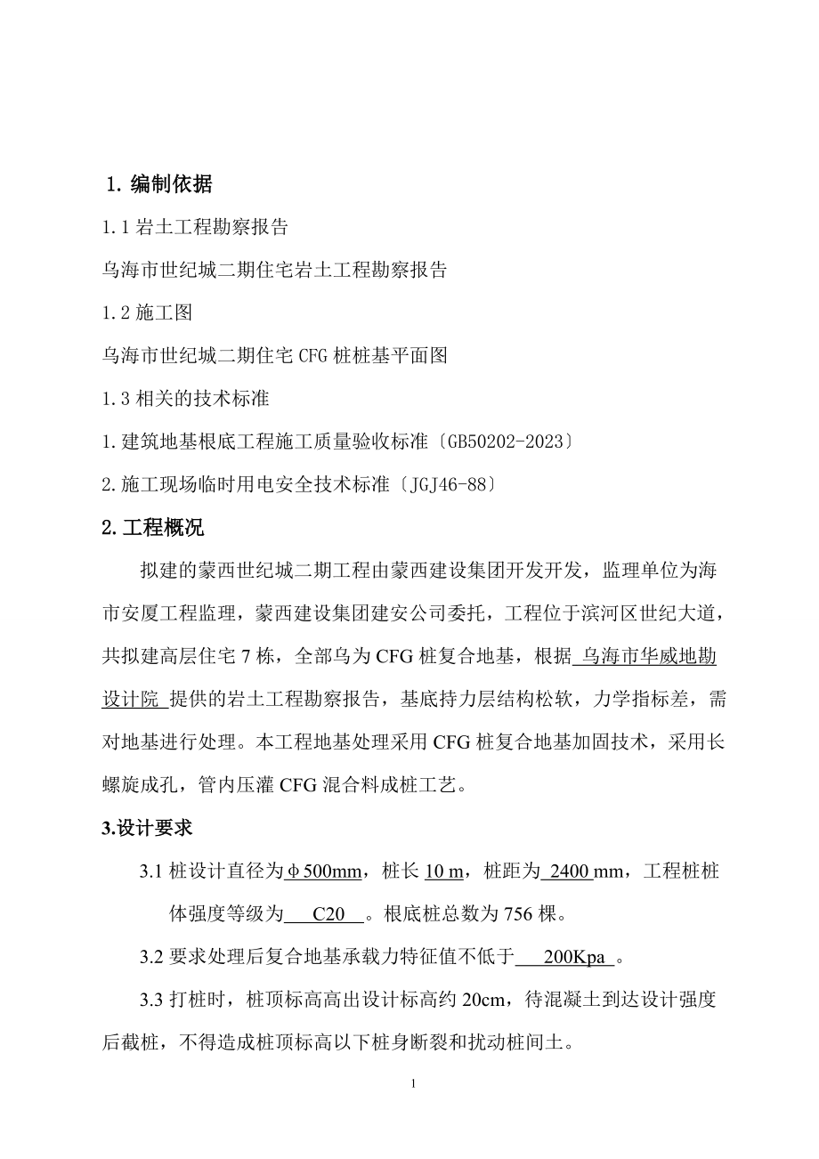 2023年世纪城CFG桩施工组织方案3.doc_第2页