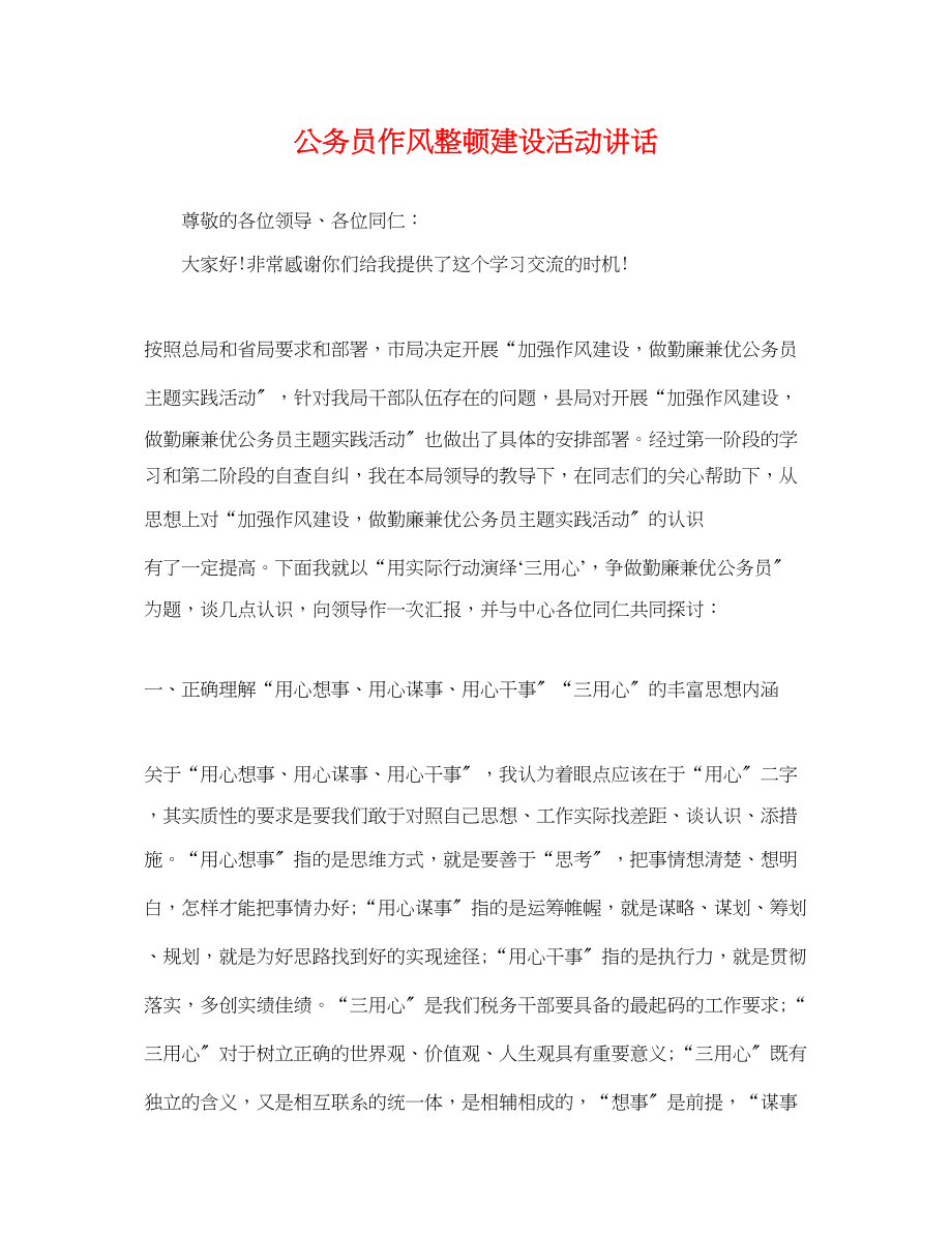 2023年公务员作风整顿建设活动讲话.docx_第1页