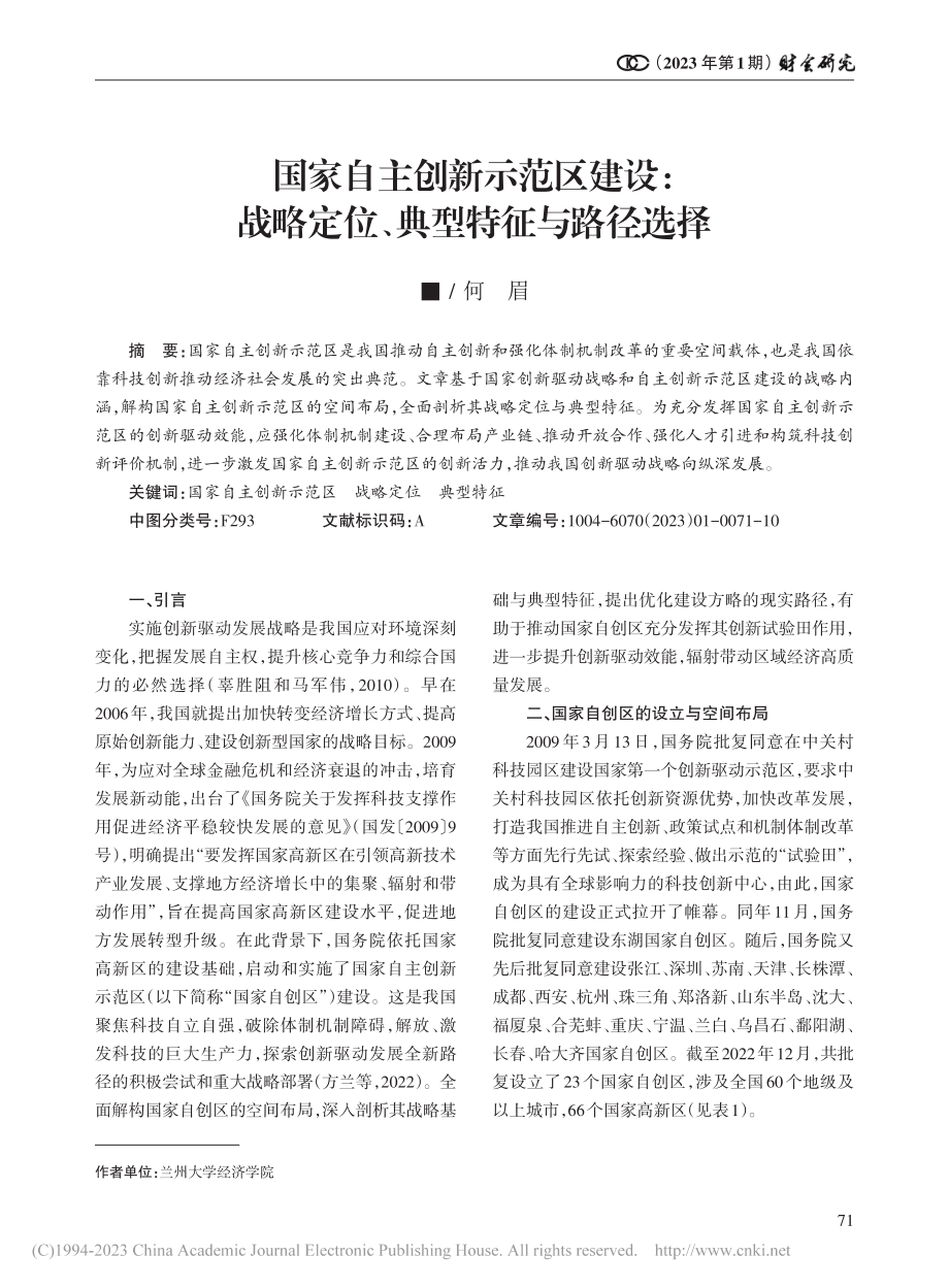 国家自主创新示范区建设：战略定位、典型特征与路径选择_何眉.pdf_第1页