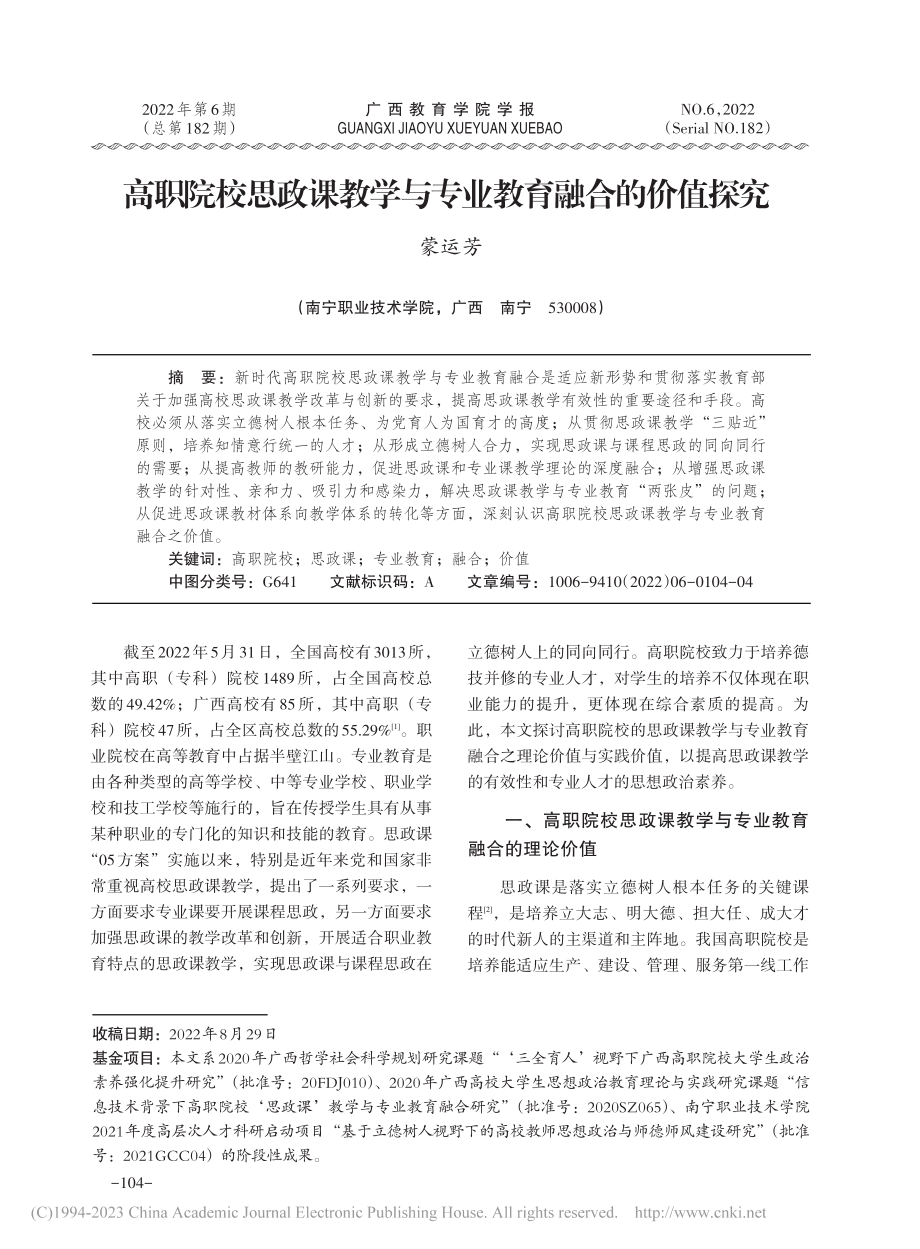 高职院校思政课教学与专业教育融合的价值探究_蒙运芳.pdf_第1页