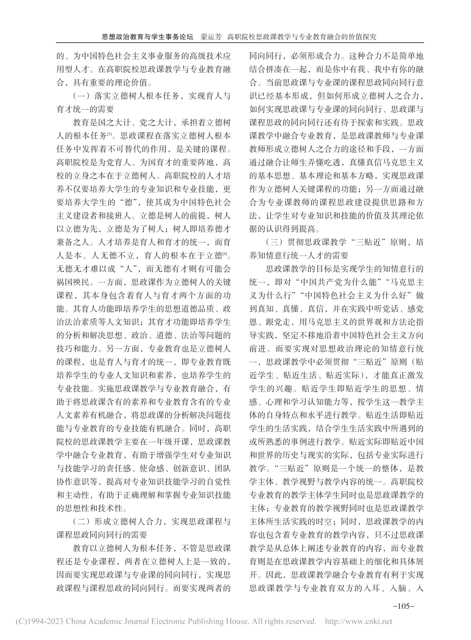 高职院校思政课教学与专业教育融合的价值探究_蒙运芳.pdf_第2页