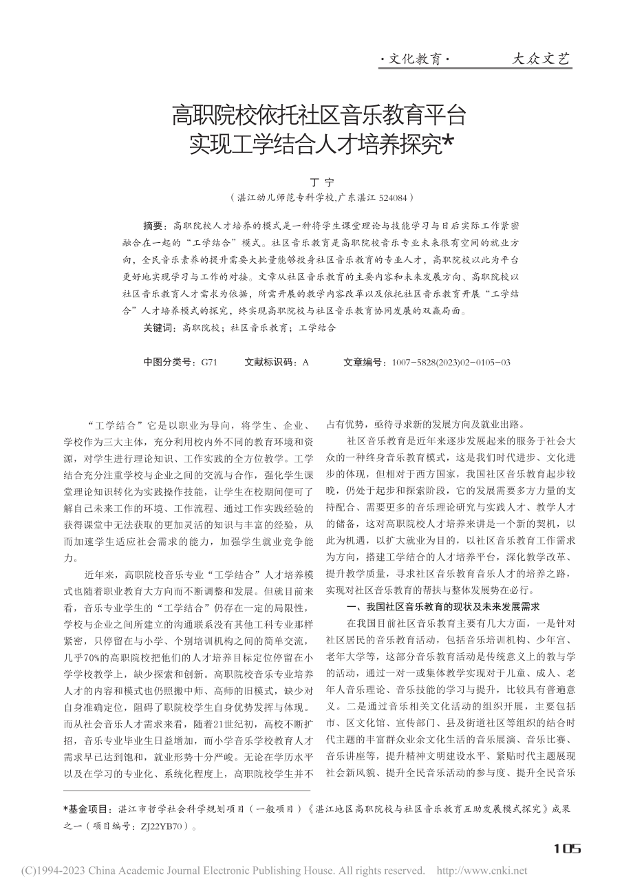 高职院校依托社区音乐教育平台实现工学结合人才培养探究_丁宁.pdf_第1页