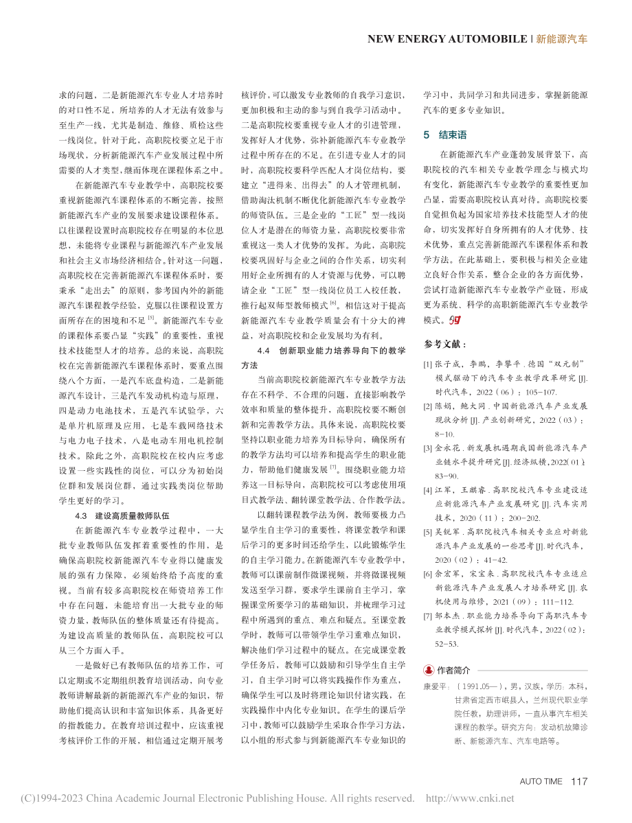 高职汽车相关专业应对新能源汽车产业发展的措施分析_康爱平.pdf_第3页