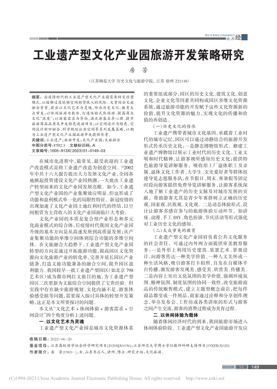 工业遗产型文化产业园旅游开发策略研究_房芳.pdf_第1页